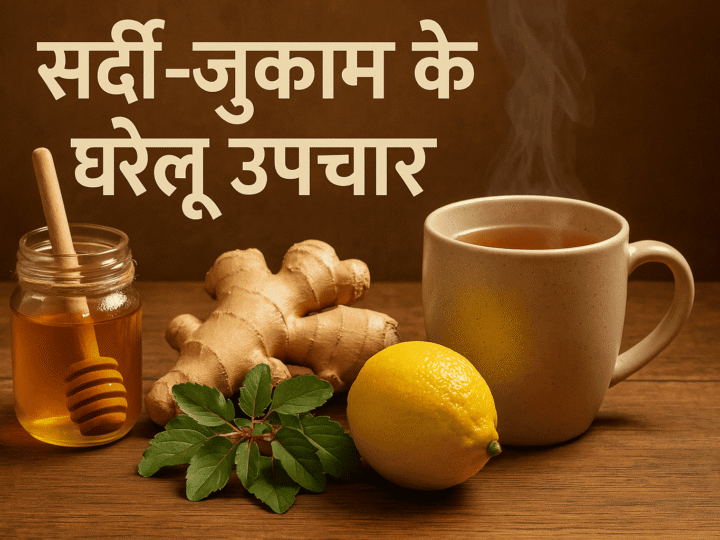 सर्दी-जुकाम के घरेलू उपचार